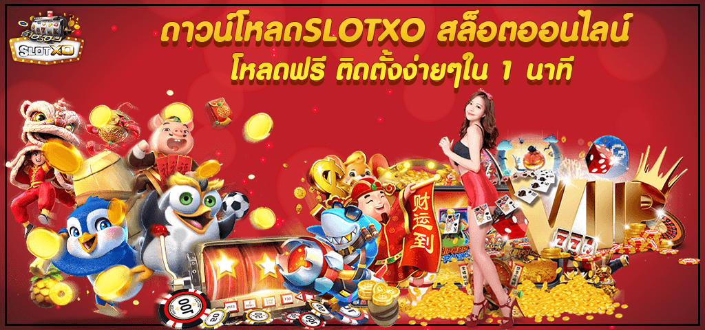 ดาวน์โหลดslotxo