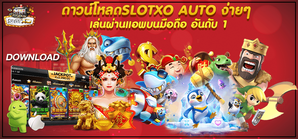 ดาวน์โหลดslotxo auto