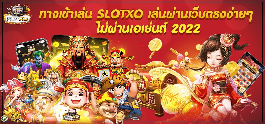 ทางเข้าเล่น slotxo