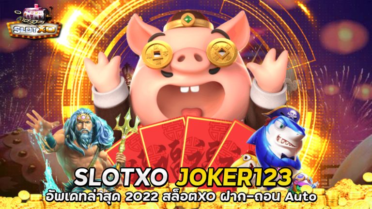 ทางเข้าSLOTXO JOKER123