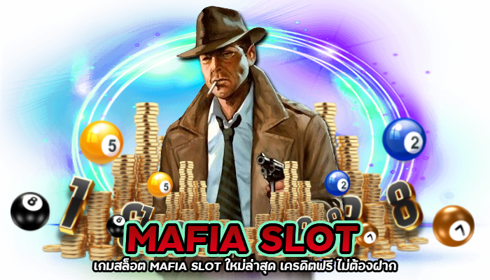 MAFIA SLOT ใหม่ล่าสุด