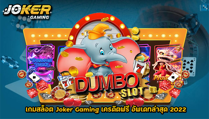 DUMBO SLOT รีวิวเกมสล็อต