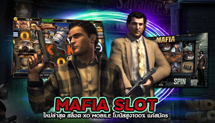 MAFIA SLOT ใหม่ล่าสุด