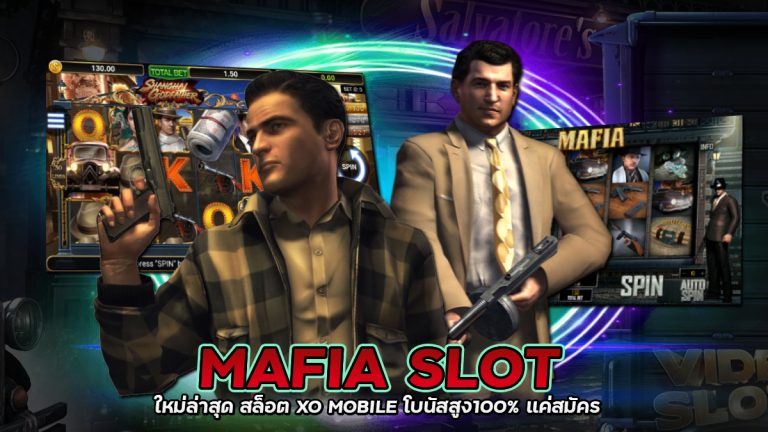 MAFIA SLOT ใหม่ล่าสุด