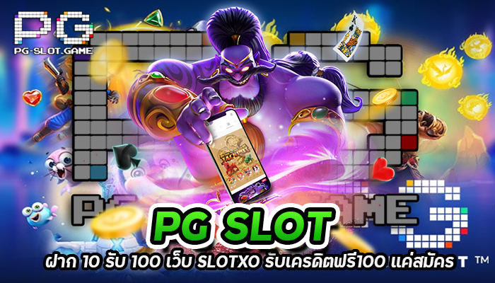 PG SLOT ฝาก 10 รับ 100