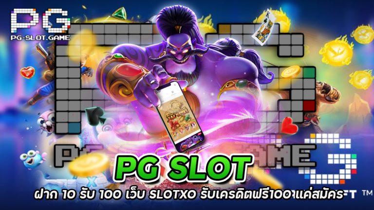 PG SLOT ฝาก 10 รับ 100