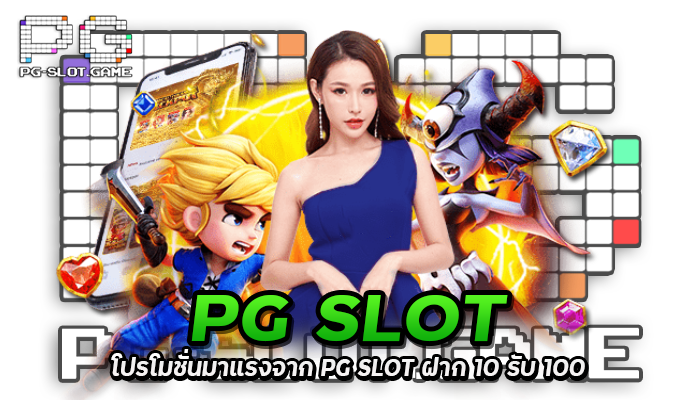 PG SLOT ฝาก 10 รับ 100