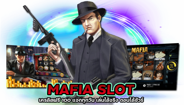 MAFIA SLOT ใหม่ล่าสุด