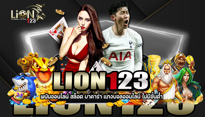 LION123