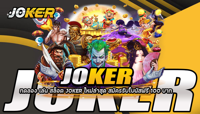 ทดลอง เล่น สล็อต JOKER