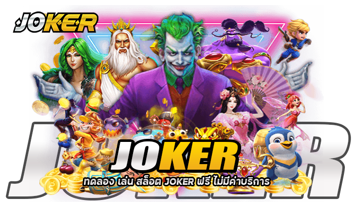 ทดลอง เล่น สล็อต JOKER