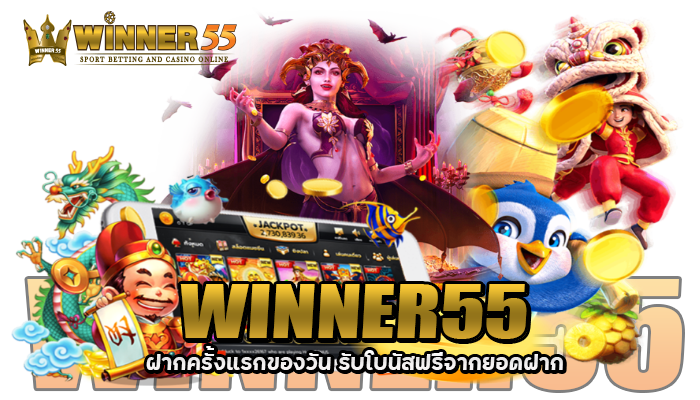 WINNER55