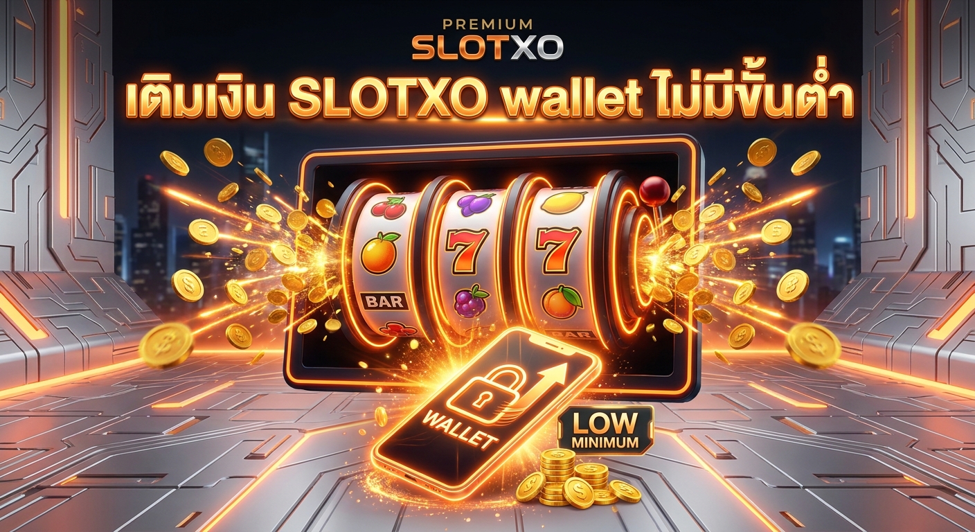 เติมเงิน SLOTXO wallet ไม่มีขั้นต่ำ - SLOTXO