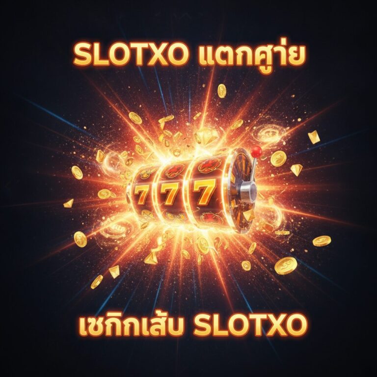 สูตรสล็อต AI มีจริง? เทคนิคเล่น SLOTXO ให้ปัง – SLOTXO GAME