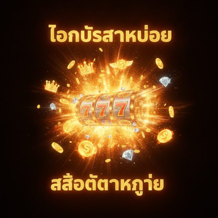 ปั่นสล็อต XO ยังไงให้โบนัสแตกบ่อย – SLOTXO GAME