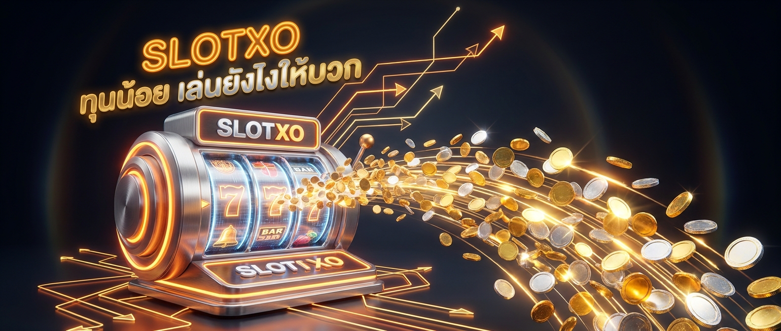 SLOTXO ทุนน้อย เล่นยังไงให้บวก - SLOTXOGAME