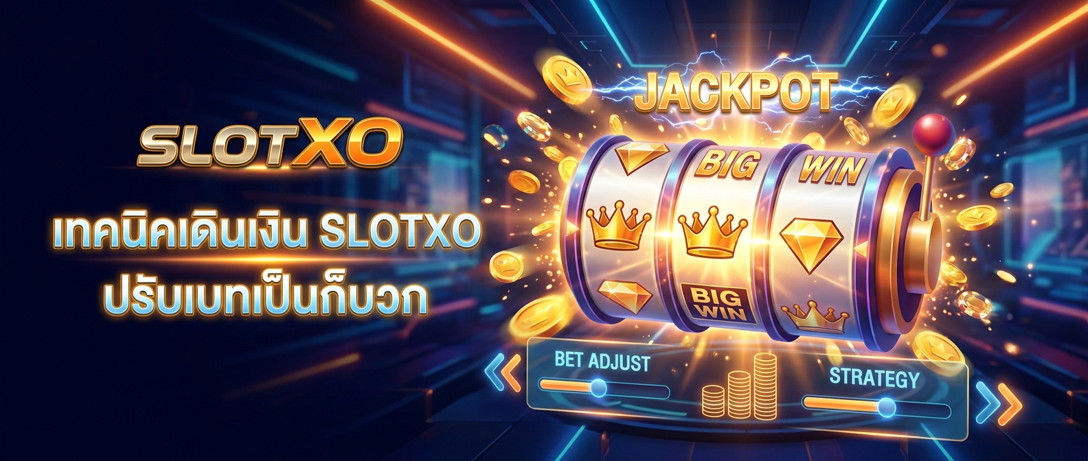 เทคนิคเดินเงิน SLOTXO ปรับเบทเป็นก็บวก - SLOTXOGAME