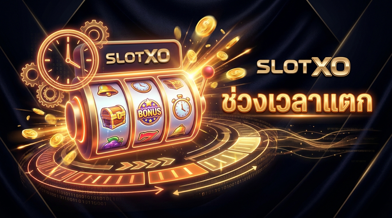 ตารางโบนัส SLOTXO รู้ช่วงเวลาแตกก่อนใคร - SLOTXOGAME